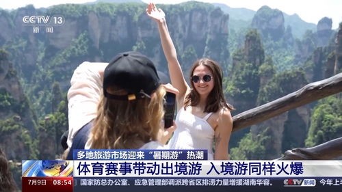 暑期游 多種玩法上新 速來解鎖一“夏” 國內游和入境游